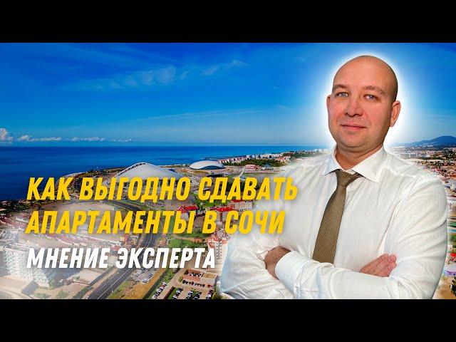 Как заработать на апартаментах в Сочи?