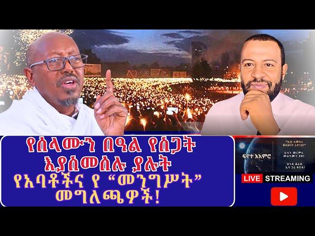 #ሰላምን_ማየት_የማይችሉ_ማኅቀፈ_ዕሳቤዎች እና #ሰላማዊው_የመስቀል_በዓል #ዛሬ_በፍኖተ_አእምሮ ከመ/ር #ፋንታሁን_ዋቄ ጋር