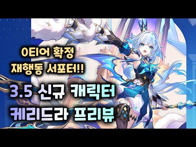 새로운 0티어 재행동 서포터 케리드라 프리뷰! - 붕괴 스타레일【 방어태세 】