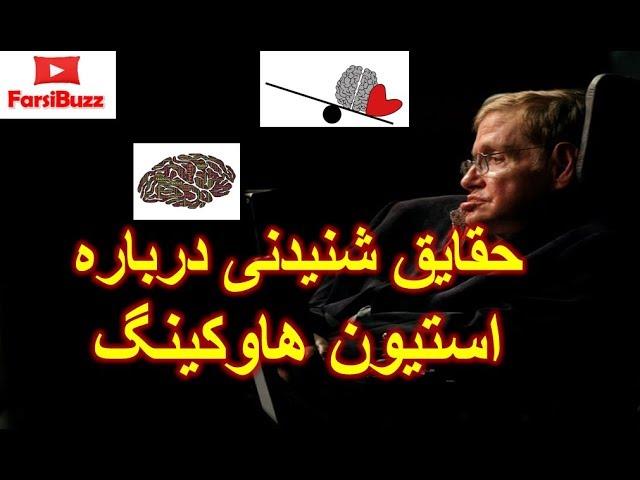 حقایق شنیدنی درباره استیون هاوکینگ که احتمالا نمی‌‌دانستید! - Stephen Hawking