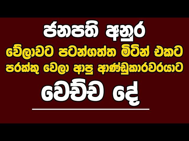 ජනපති අනුර වේලාවට පටන්ගත්ත මිටින් එකට පරක්කු වෙලා ආපු ආණ්ඩුකාරවරයාට වෙච්ච දේ |Kanin Konin |Neth News