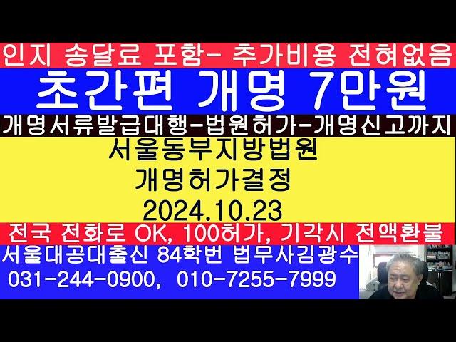 서울동부지방법원 개명 허가결정- 개명첨부서류도 무료 발급대행해 드립니다.