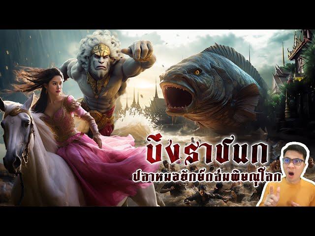 กำเนิดบึงราชนก จ.พิษณุโลก ตำนานปลาหมอถล่มเมือง | หลอนดูดิ EP.128