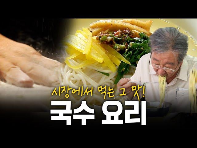 시장에서 먹는 국수의 맛은? 파란만장 밀가루의 추억! | KBS 210701 방송