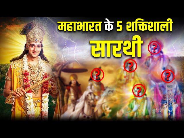 महाभारत के 5 शक्तिशाली सारथी कौन थे? Most Powerful Sarathi of Mahabharat