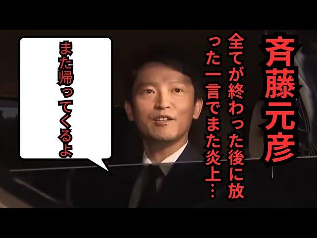 【斎藤元彦】感動の終わりかと思いきや最後の一言でまた炎上…