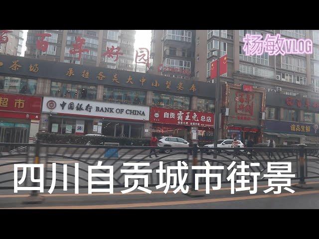 中国五线城市街景|四川自贡