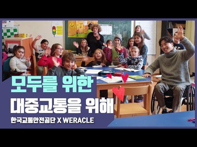 모두를 위한 대중교통을 위해! (한국교통안전공단 x WERACLE)