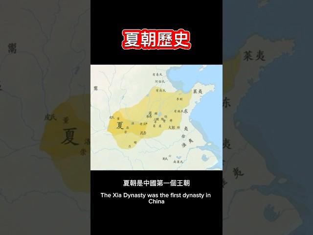 夏朝歷史 #夏朝 #中國歷史 #華夏文明 #夏桀 #上古時代 #中國第一個王朝 #中國古代文明 #夏商周  #考古發現 #古代帝王 #歷史解說 #考古 #中國古蹟 #古文明遺址 #王朝滅亡 #夏朝傳說