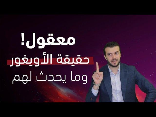 تعال افهم قصة الاويغور الحقيقية مع الصين !