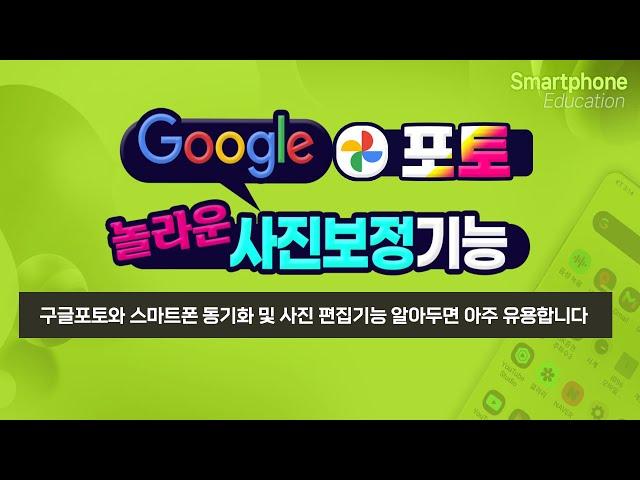 구글포토와 스마트폰 동기화 및 사진 편집기능 알아두면 아주 유용합니다