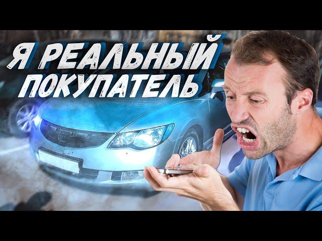 Я РЕАЛЬНЫЙ ПОКУПАТЕЛЬ! Как общаются перекупы :) и делают деньги!