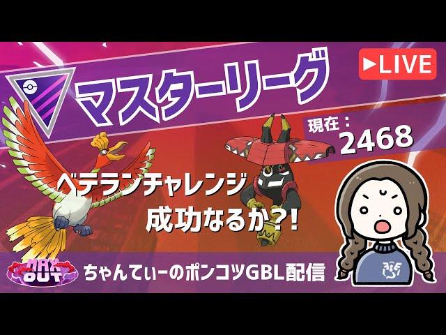 ポケモンGOバトルリーグ【レート：2468】：ちゃんてぃーのポンコツGBL配信