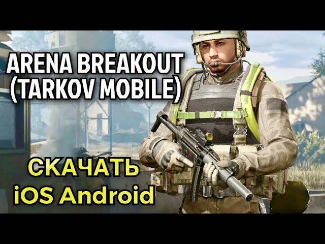Arena Breakout СКАЧАТЬ на iOS, Android