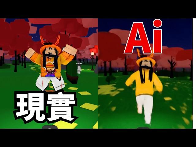 我讓AI做出了Roblox影片...結果超奇葩？！ / Roblox Ai Luma Ai