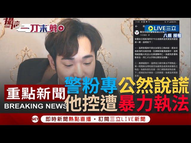 [一刀未剪] 案情大逆轉? 網紅八炯控遭員警暴力執法 更怒轟新北海山分局貼文"公然說謊"意圖掩蓋事實帶風向籲:公開密錄器完整版!｜【焦點人物大現場】20230221｜三立新聞台 @funtv8964