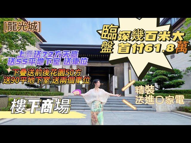 【龍光城】距離深圳百米｜500万大盤清盤｜豪華裝修送進口家電｜60几萬就可以入住｜送露臺｜送地下室｜送車位#房產 #置業 #惠州樓盤 #惠州置業 #港人置業 #大亞灣