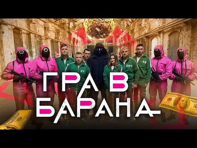 ГРА В КАЛЬМАРА - пародія від VIP Тернопіль - ГРА В БАРАНА | Игра в кальмара | Squid Game