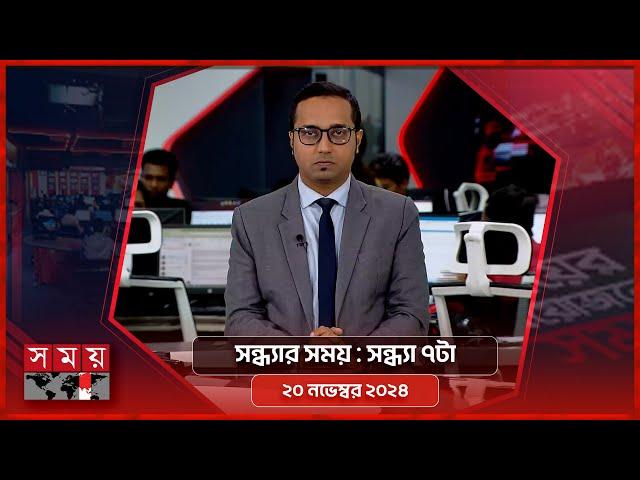 সন্ধ্যার সময় | সন্ধ্যা ৭টা | ২০ নভেম্বর ২০২৪ | Somoy TV Bulletin 7pm | Latest Bangladeshi News