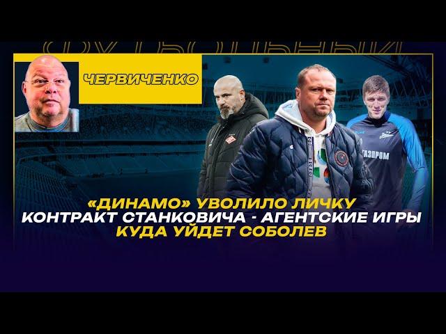 Андрей ЧЕРВИЧЕНКО / «ДИНАМО» УВОЛИЛО ЛИЧКУ /КОНТРАКТ СТАНКОВИЧА - АГЕНТСКИЕ ИГРЫ /КУДА УЙДЕТ СОБОЛЕВ