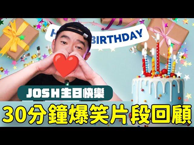 8年的爆笑片段都在這集自己重複看了好幾百遍｜FJ234 Josh生日快樂