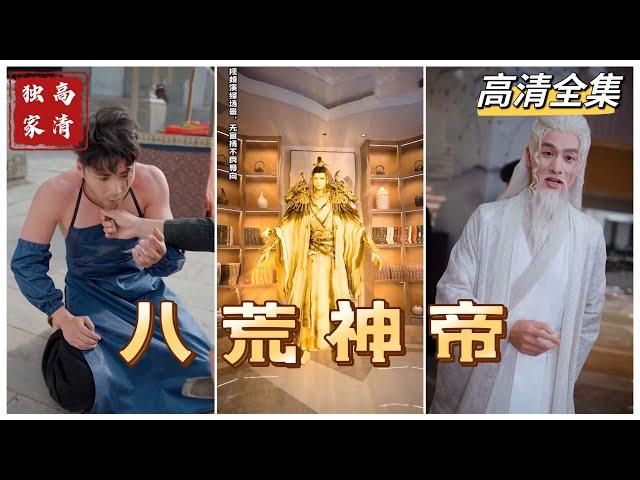 [MULTI SUB] 《八荒神帝》八荒圣王林枫隐藏身份修养，却被斩圣大会唤醒（高清全集）重磅推荐#短剧 #热门短剧  #爱情 #都市 #霸总#神豪 #shorts #shortvideo