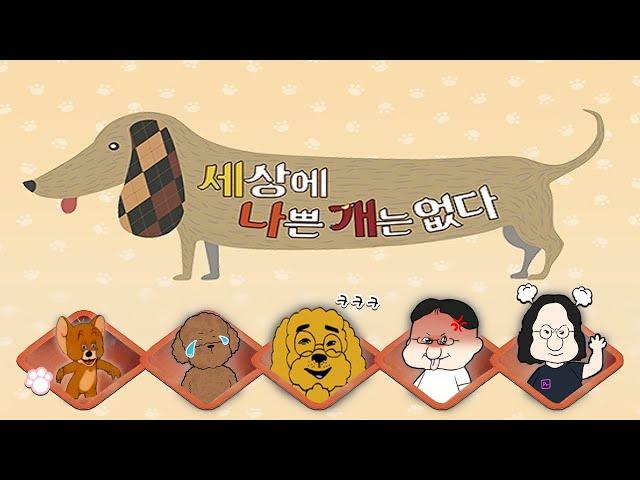 세상에 나쁜 개는 없다