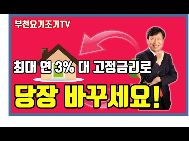 최대 연 3% 대 주택담보대출로 지금 바로 갈아 타세요, 안심전환대출 활용방법, 주택금융공사, 두산위브트레지움, 부천아파트, 약대위브부동산_박중현 대표_부천요기조기TV