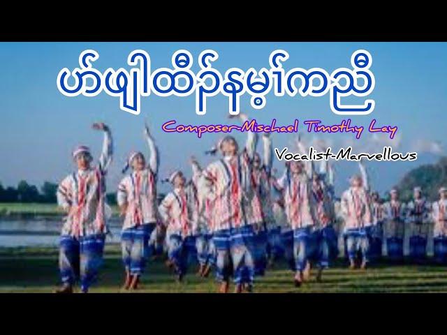 Karen new year song by Saw Marvellous ပနံၣ်ထီၣ်သီ ပနံၣ်ထီၣ်သီ