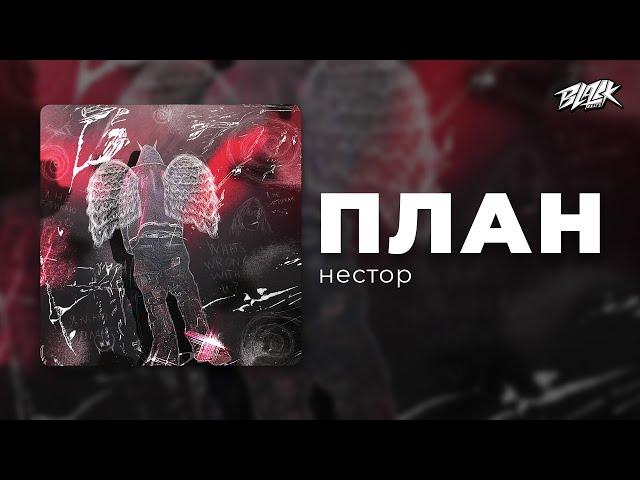 нестор - план (Прем'єра, 2024)