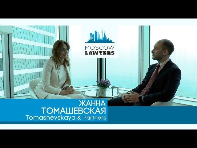 Moscow lawyers 2.0: #3 Жанна Томашевская (Tomashevskaya&Partners)