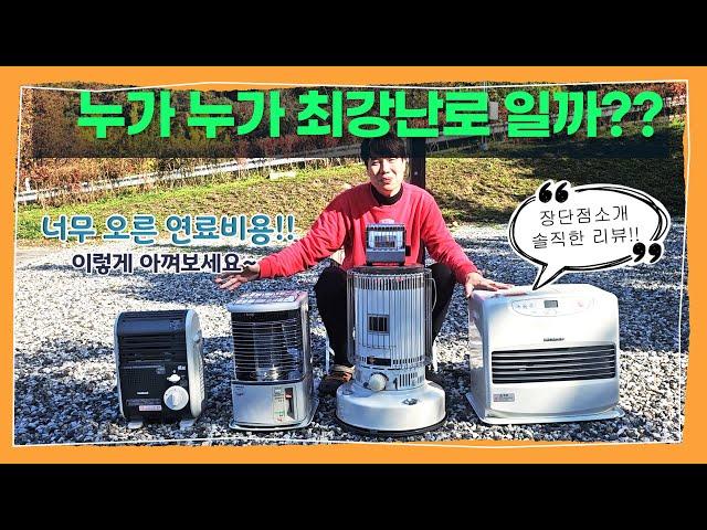 실 사용 및 경험을 통한 캠핑난로 솔직한 리뷰, 옴니230, 반사식 난로, 이와타니 팬 히터, 신일 팬히터1200, 코베아 큐빅 가스난로 중 최강난로는? 나만의 연료비 절감 방법