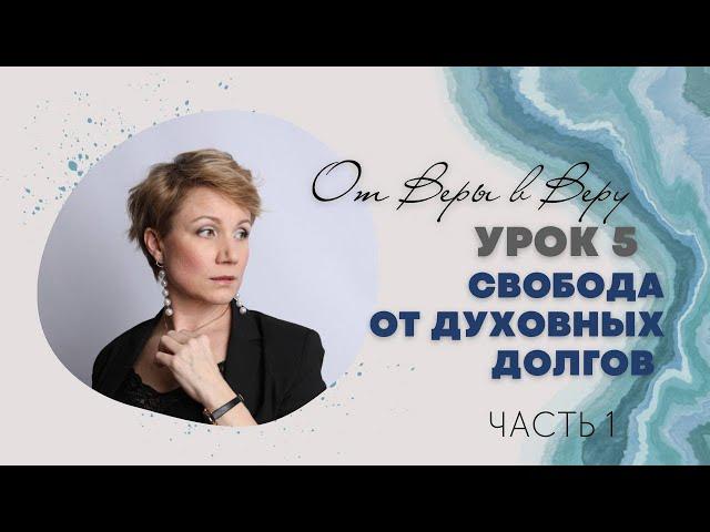 От Веры в Веру. Свобода от духовных долгов. Часть 1