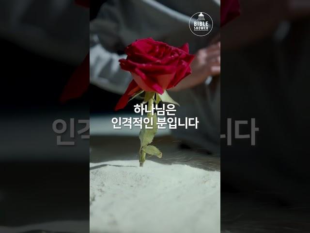 하나님을 이해하기 어려운 이유                                    #바이블샤워 #신앙고민 #사랑 #기도 #믿음 #shorts