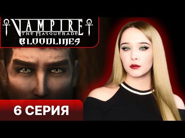 ВАМПИРЫ ГОВОРЯТ ПО РУССКИ - Vampire the masquerade bloodlines прохождение 6 серия