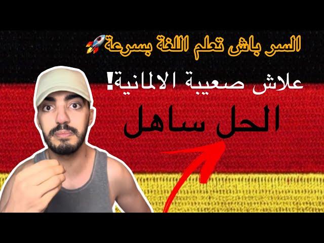 الطريقة النهائية لتعلم اللغة الالمانيةبسرعة