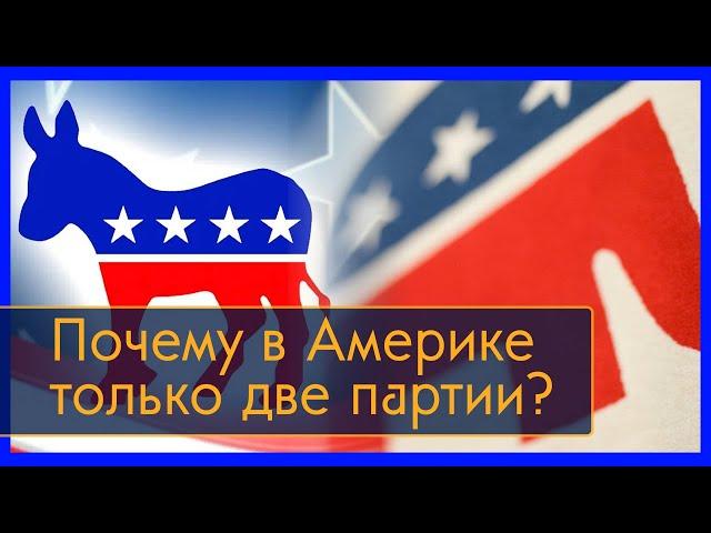 Американская двухпартийная система - почему в Америке только две партии? / Полуполитолог