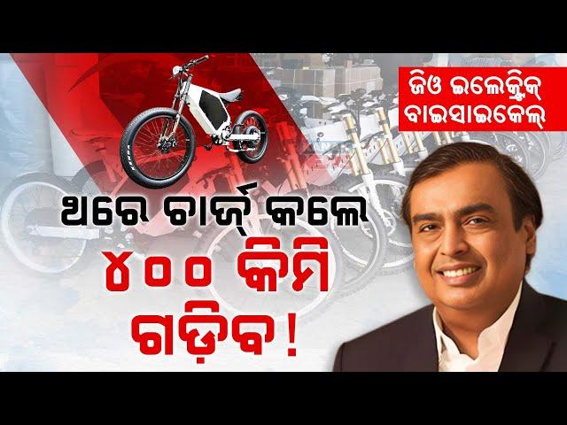 Special Report: Jio Launches Electric Bicycle: 400 km Range With One Charge | Know Details