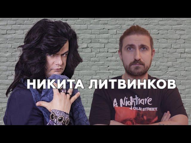 НИКИТА ЛИТВИНКОВ 14 ЛЕТ СПУСТЯ | ИСТОРИЯ ЖИЗНИ | ИНТЕРВЬЮ Ч.1