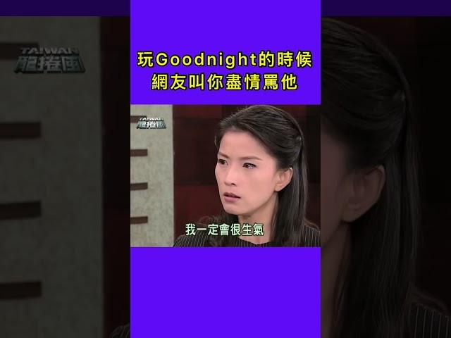 台灣龍捲風  |  玩Goodnight遇到死抖M