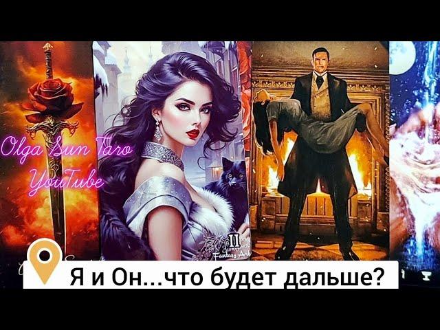 ЯВНОЕ И ТАЙНОЕ В ЕГО ОТНОШЕНИИ К ВАМ... ЧТО БУДЕТ ДАЛЬШЕ?  расклад таро