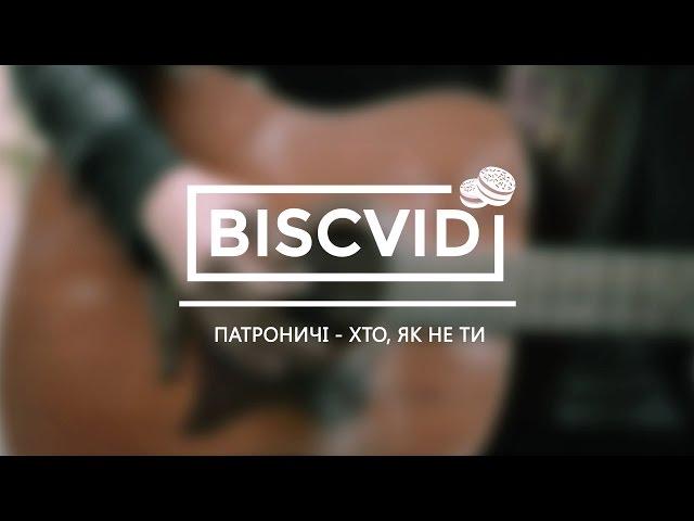 [#BVMusic] Патроничі - Хто, як не ти