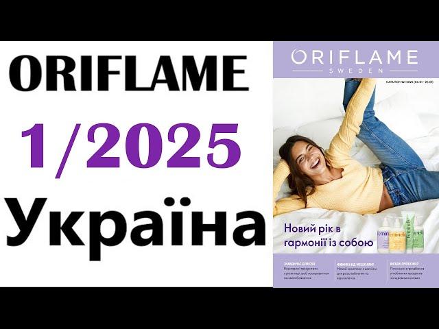 Каталог ORIFLAME  1 / 2025 Україна Ціни в гривнях Telegram-канал: https://t.me/kataloqi