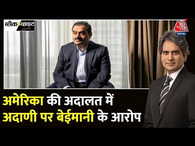 Black And White: US में Adani Group की कंपनी पर रिश्वत देने का आरोप | Sudhir Chaudhary