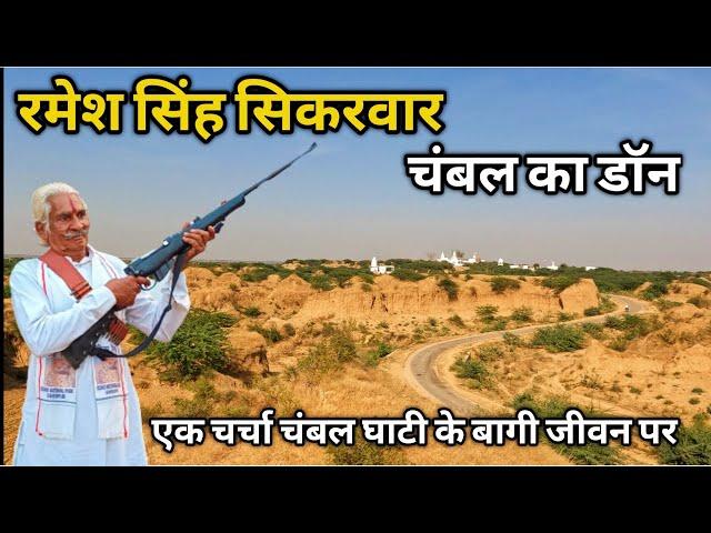 Ramesh Singh Sikarwar Chambal Ka Don || कहानी चंबल की पूर्व दस्यु सम्राट रमेश सिंह सिकरवार जी के साथ