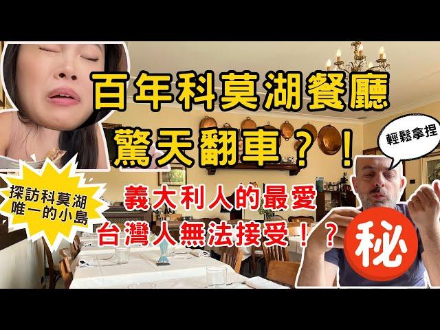 [科莫探店特輯3] 8分鐘開箱科莫湖百年餐廳！台灣人真的無法接受這道料理？！奢華婚宴Villa＋唯一小島秘境全公開！