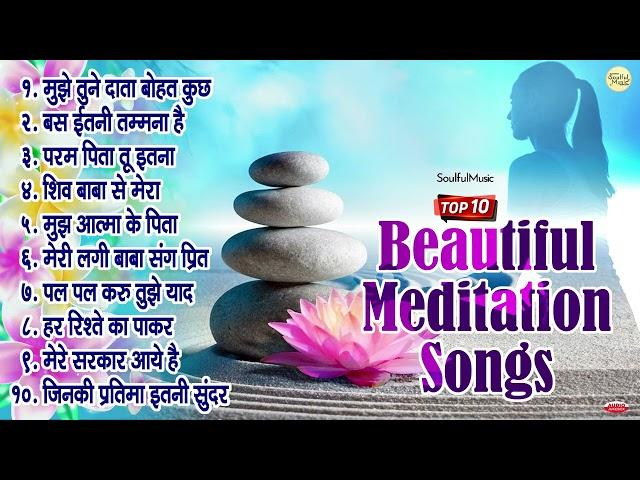 Top 10 Beautiful Meditation Songs | 10 बहुत सूंदर योग के गीत | Mujhe Tune Data Bahut Kuch Diya Hai