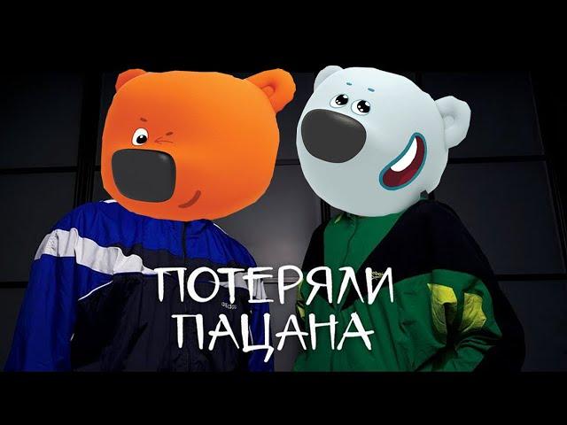 Tanir & Tyomcha -Потеряли пацана  Ми-Ми-Мишки Тучка и Кеша