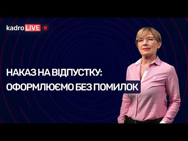 Наказ про надання відпустки: оформлюємо без помилок | KadroLIVE#9 (28.07.20)