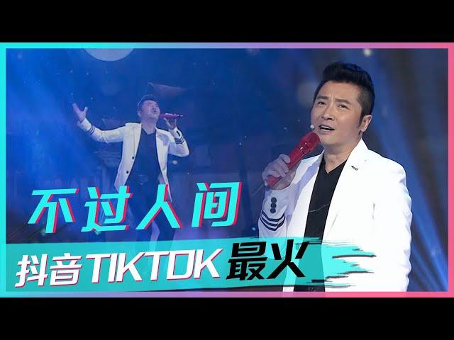 黄鹤翔演唱《不过人间》唱尽人生无奈，绝对的实力派！[抖音TIKTOK最火歌曲] | 中国音乐电视 Music TV